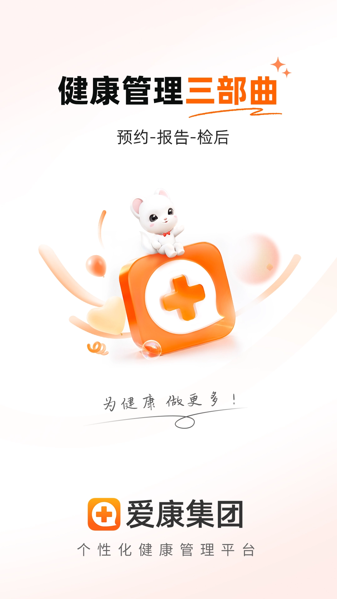 爱康体检宝无广告版图1