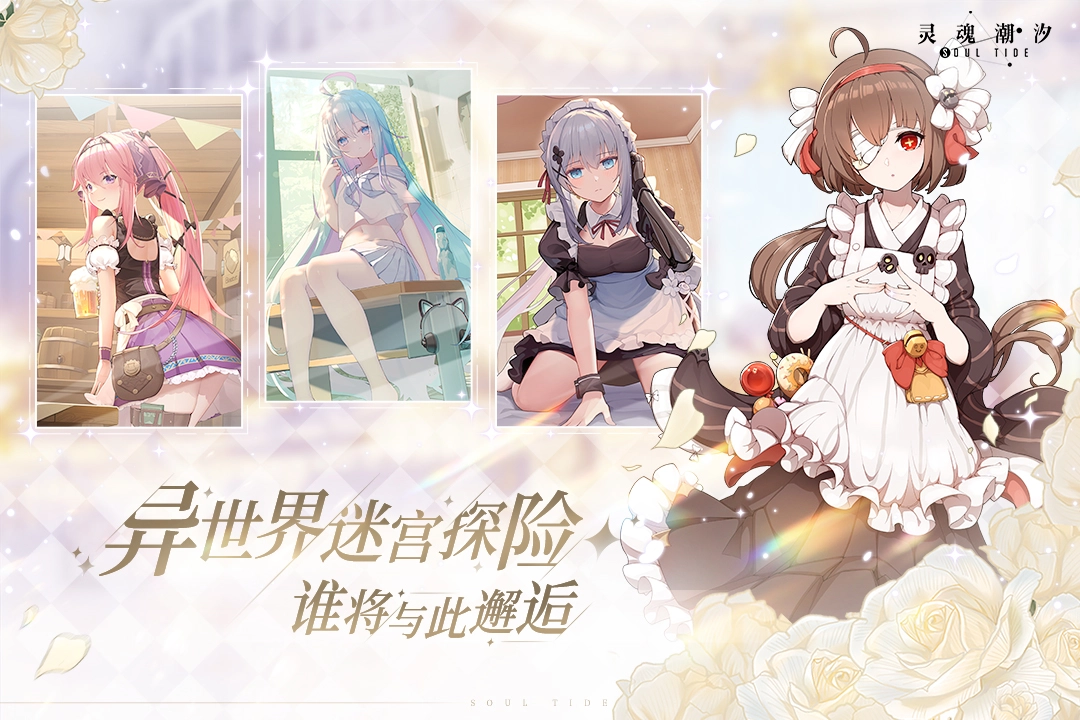 灵魂潮汐免费版(1)