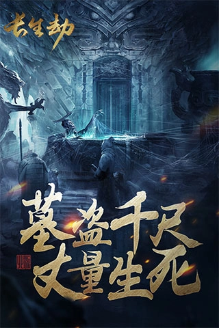 长生劫安装包下载