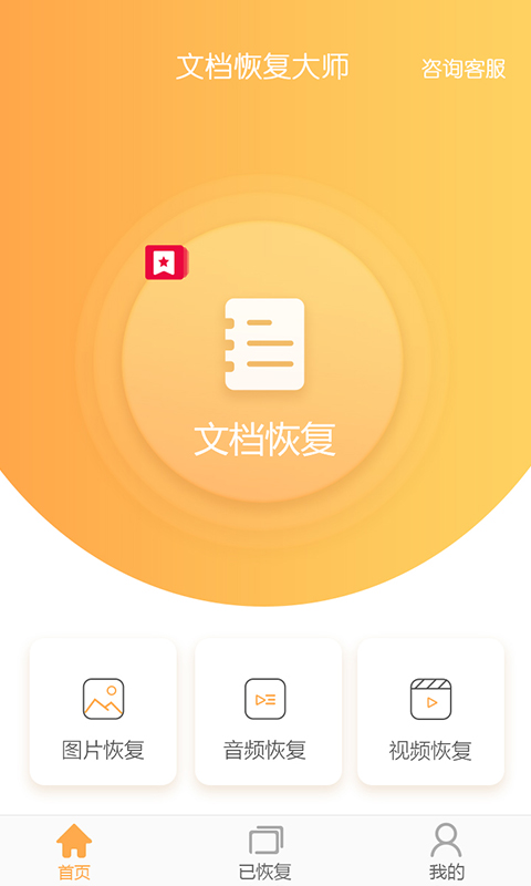 文档恢复大师截图1