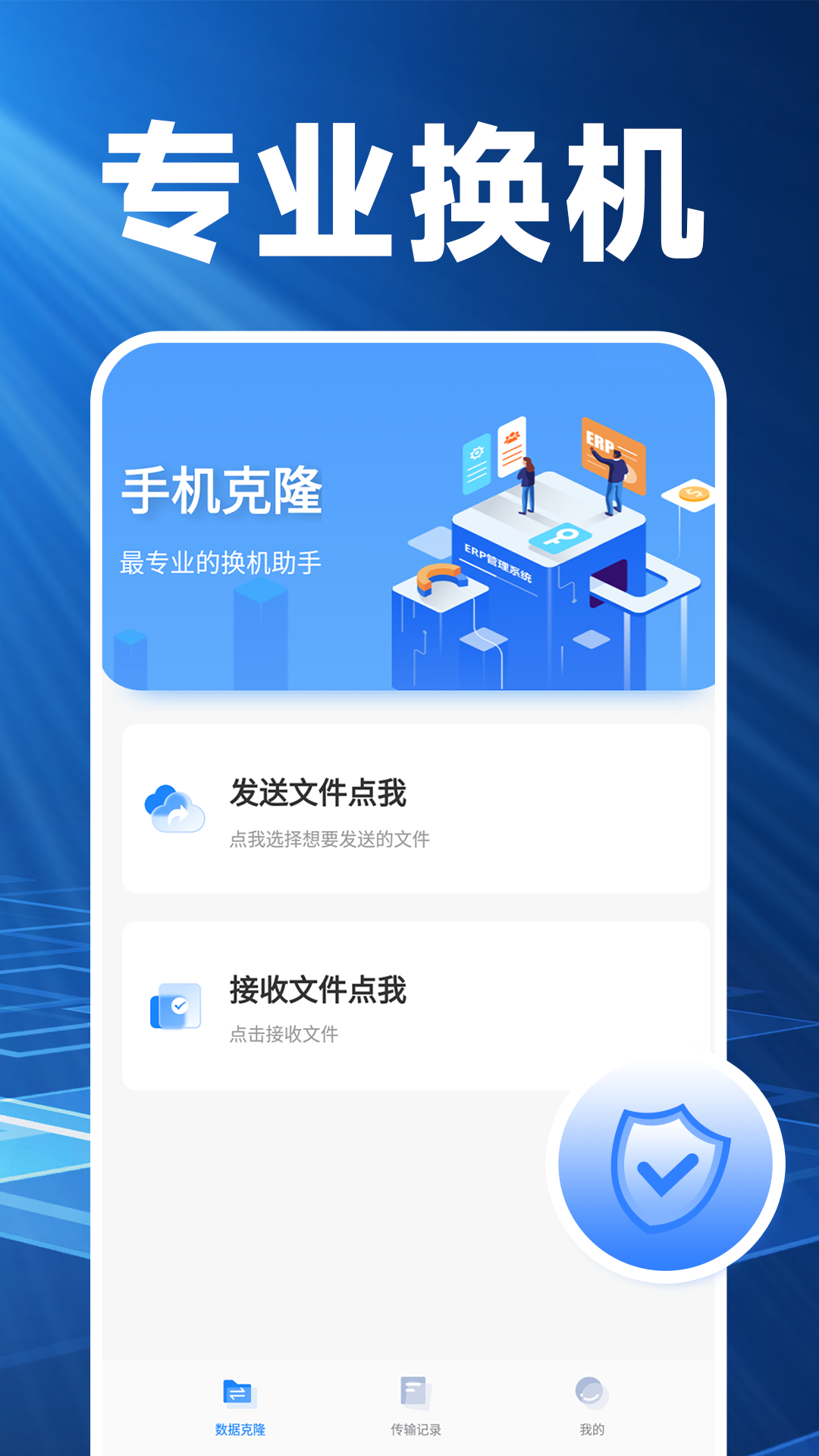 换机克隆精灵安卓下载