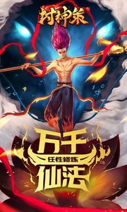 封神策手游免费版图1