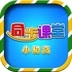 小初高同步课堂 v3.6.3