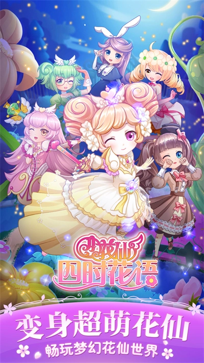 小花仙四时花语截图2