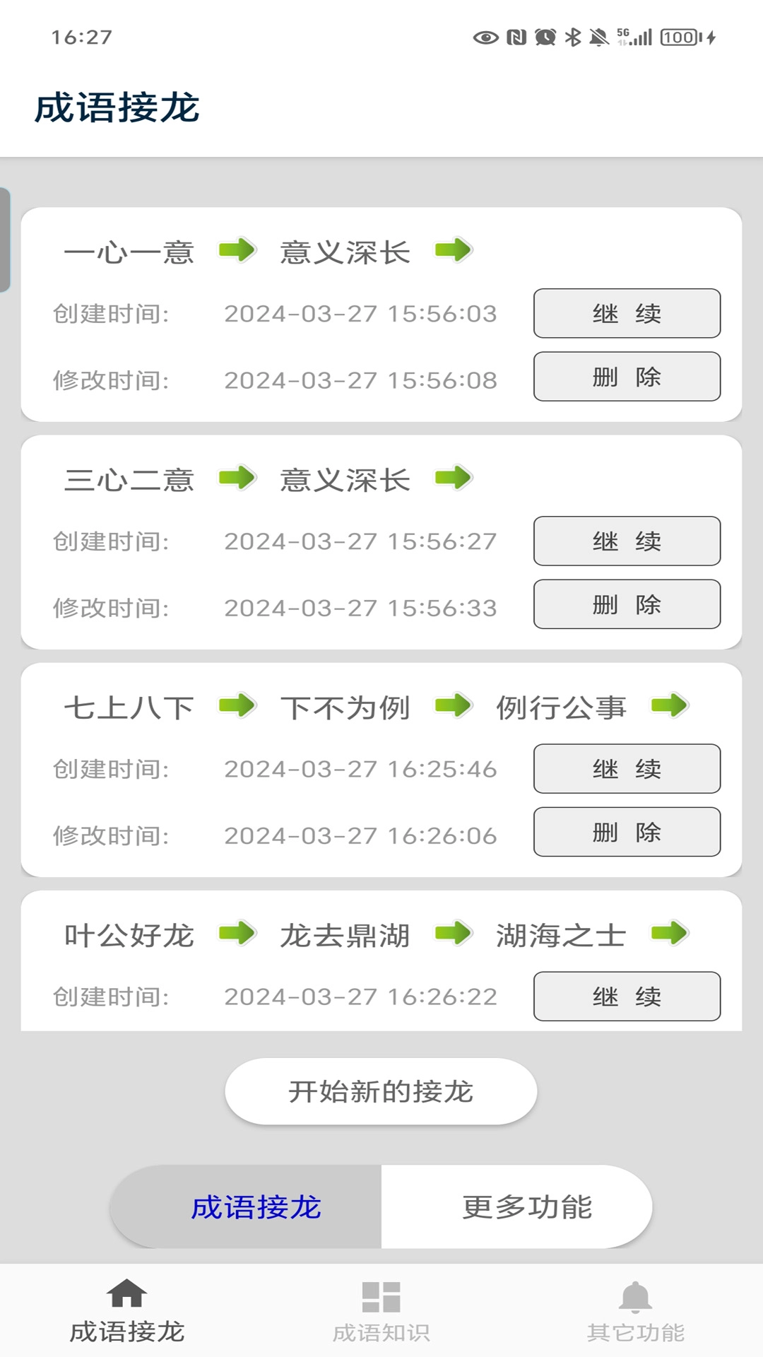 成语接龙中文版下载