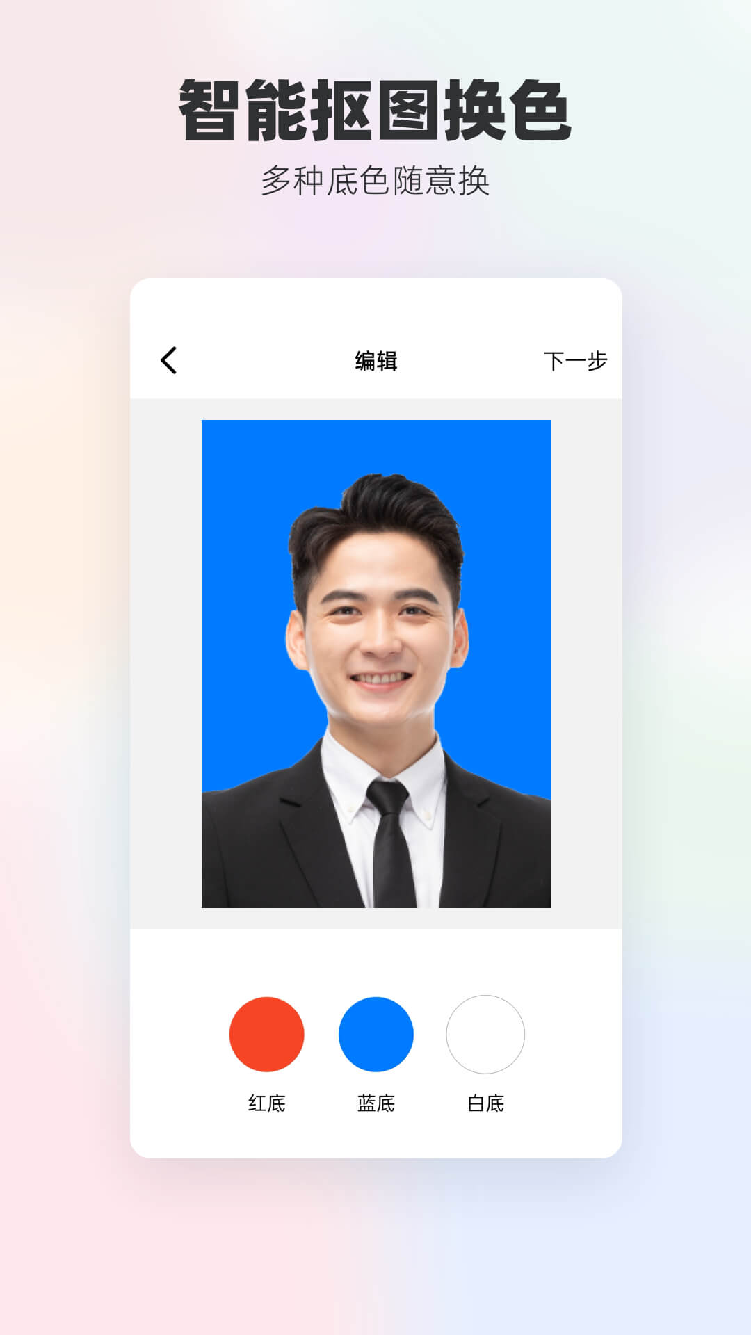 底色证件照正式版下载