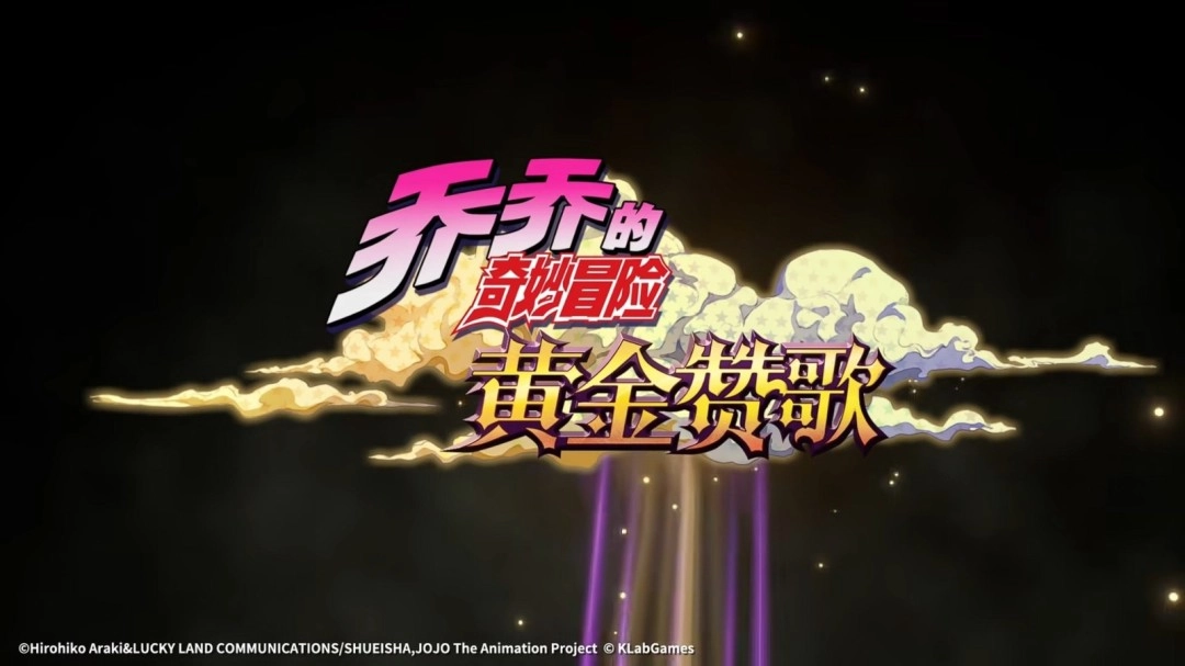 《JOJO的奇妙冒险：黄金赞歌》手游公开首支PV及实机演示