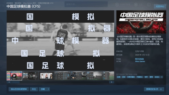聚焦人情世故、以“画饼”为运营核心的《中国足球模拟器》，确定于3月13日推出