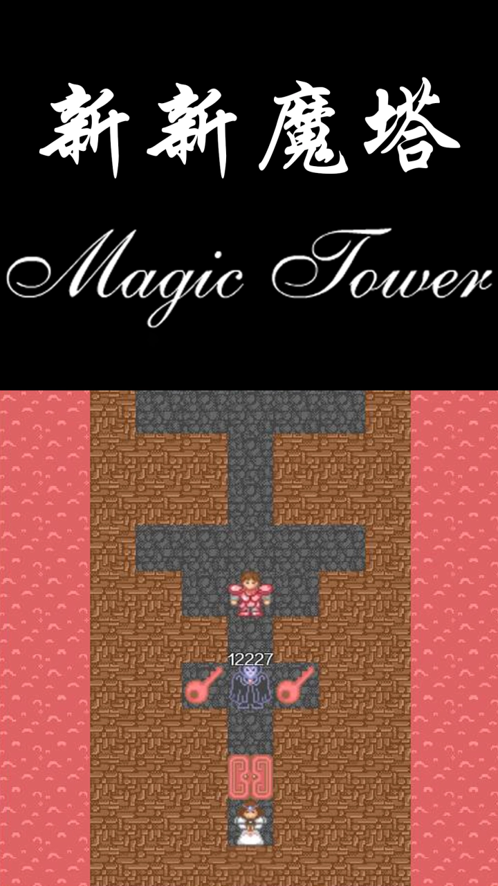 新新魔塔截图2