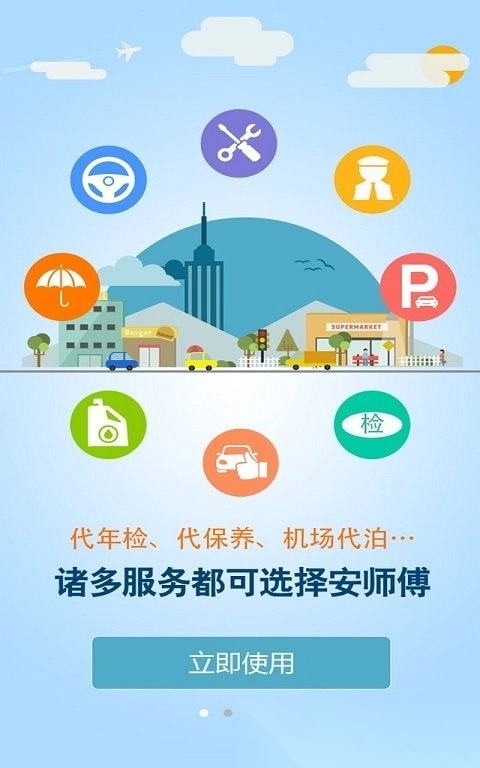 安师傅代驾司机端官网版下载