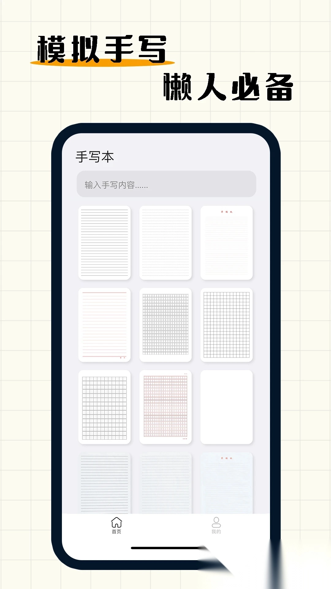懒人手写(手写模拟器)正式版下载