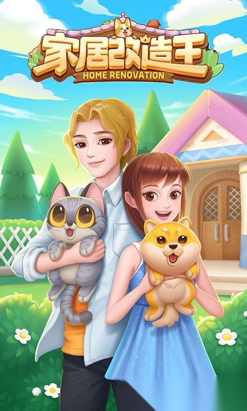 家居改造王小游戏最新版免费下载