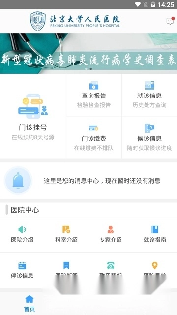 北京大学人民医院手机版软件下载