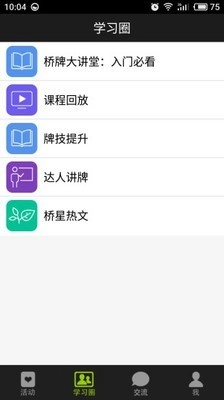 新睿桥牌学堂手机免费版图2