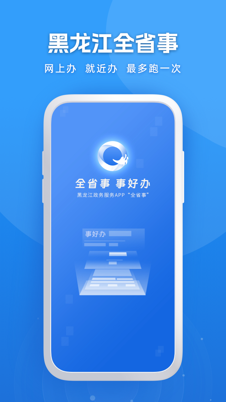 黑龙江全省事