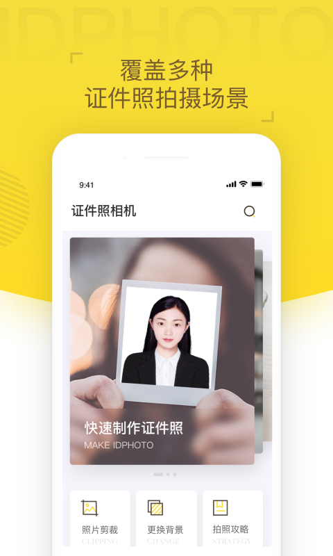 证件照相机免费版下载