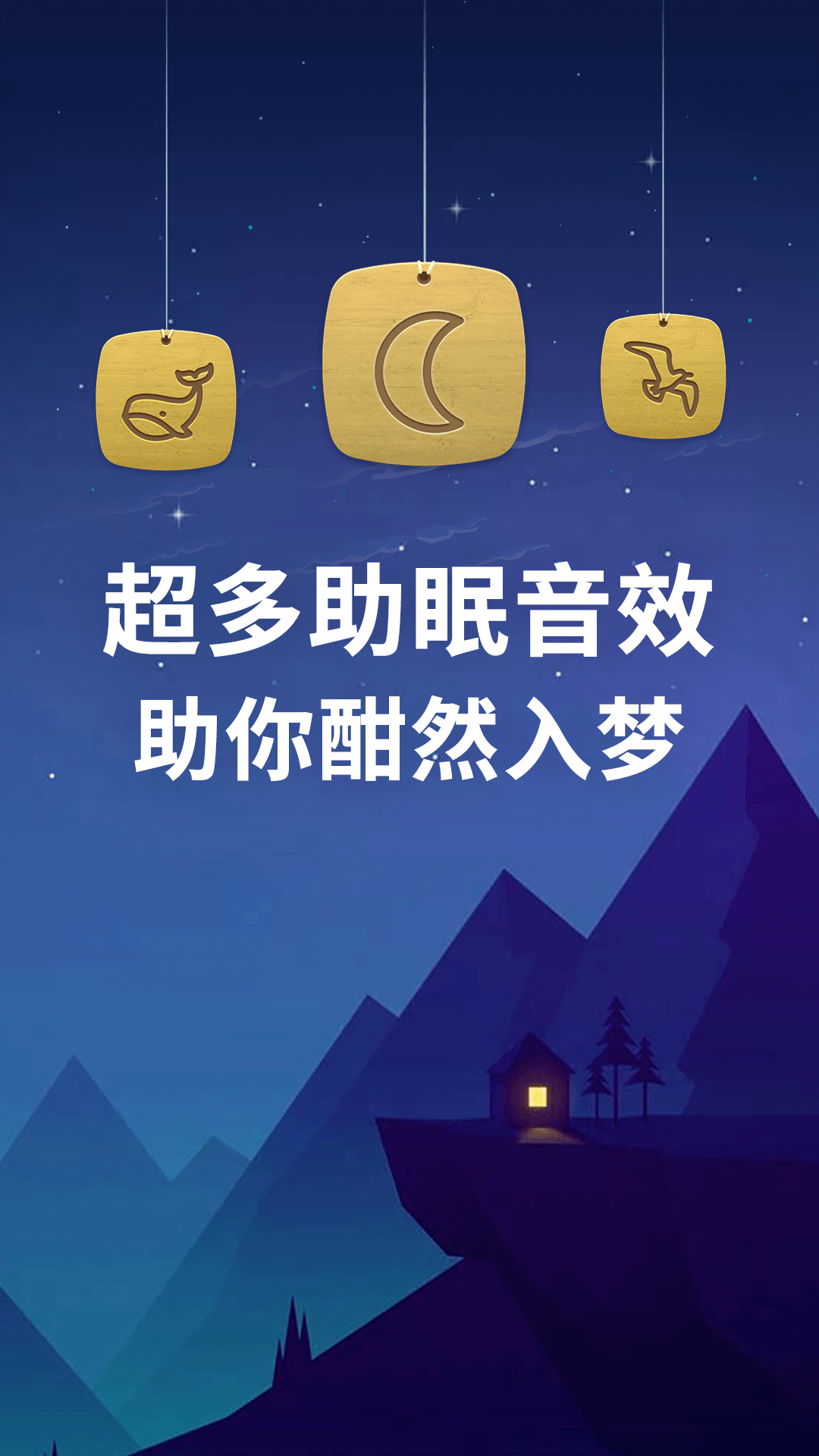 睡眠安装下载
