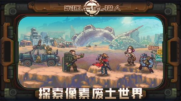 家园异星与猎人图2