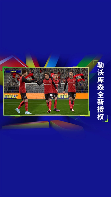 实况足球网易版