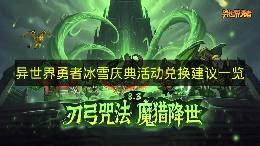 《异世界勇者》冰雪庆典活动兑换攻略大全