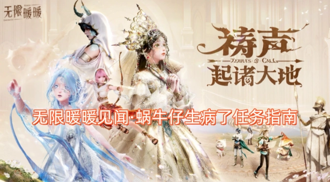 无限暖暖见闻·蜗牛仔患病任务详解