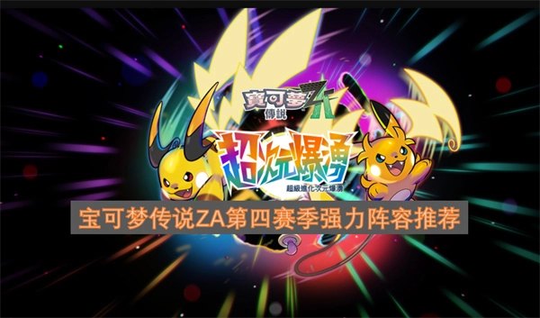 宝可梦传说ZA S4赛季高胜率阵容推荐