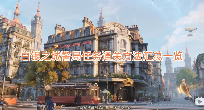 白银之城警局任务通关攻略大全
