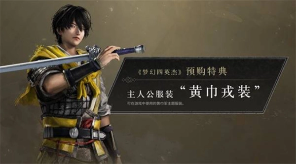 真三国无双起源梦幻四英杰DLC预售奖励完整汇总