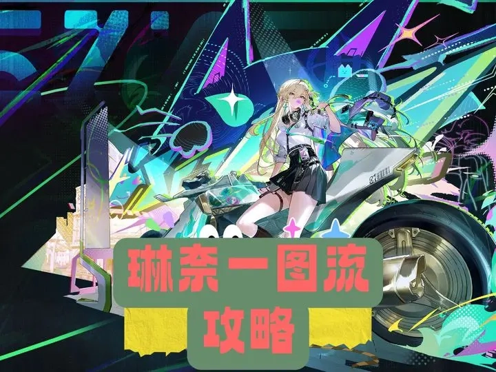 超泛用副C琳奈怎么养？鸣潮核心养成攻略来了