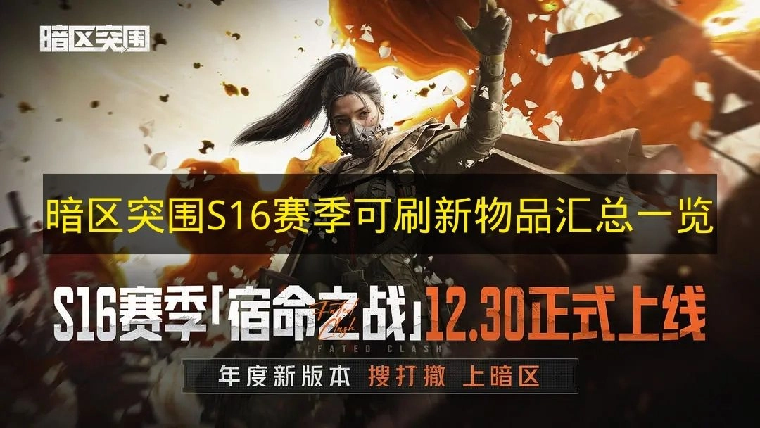 《暗区突围》S16赛季可刷新物品汇总列表