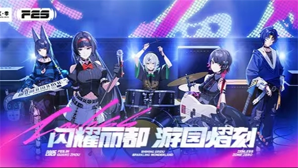 《绝区零》联动《保利燕音乐会》的演出即将登场！