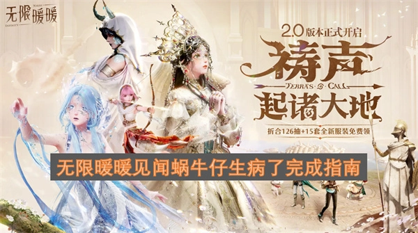 无限暖暖见闻任务：蜗牛仔生病的详细完成方法