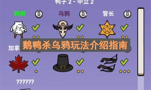 鹅鸭杀乌鸦身份玩法详解