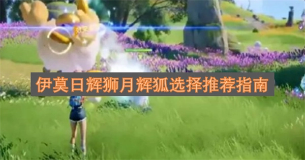 伊莫日辉狮和月辉狐的选购参考指南