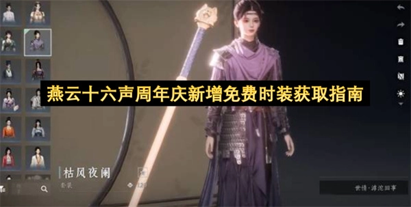 燕云十六声周年庆新添免费时装的获取指引