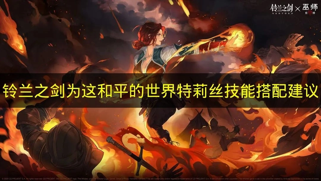 《铃兰之剑：为这和平的世界》特莉丝技能组合建议