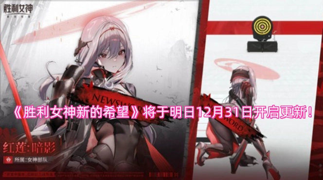 12月31日《胜利女神新的希望》将迎来更新!