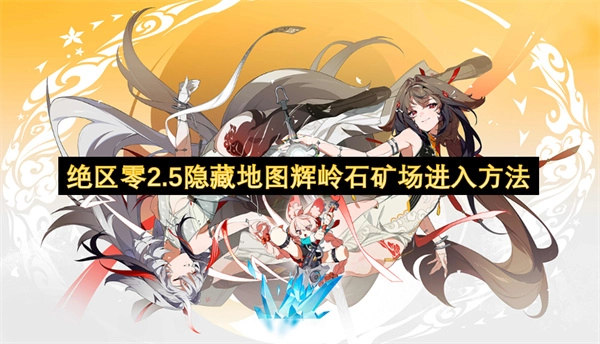 绝区零2.5隐藏地图辉岭石矿场怎么进去