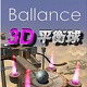 3d平衡球
