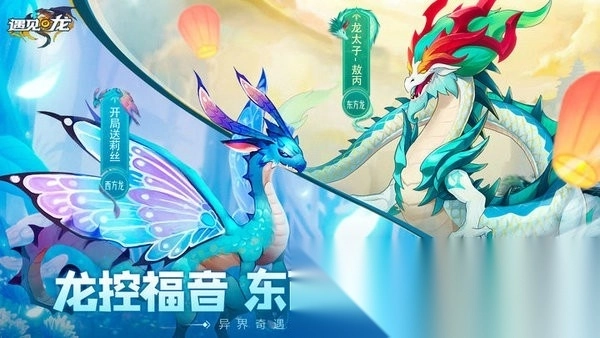遇见龙游戏图1