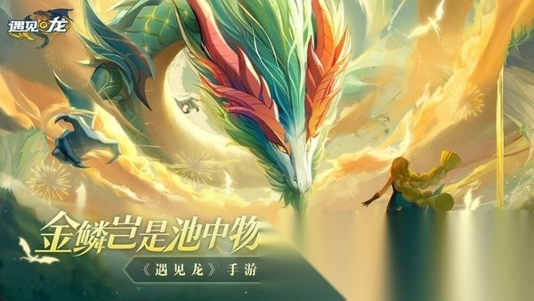 遇见龙游戏图2