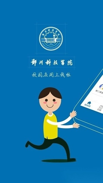 郑州科技学院i郑科手机版图1