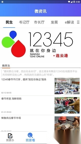 我的连云港本安卓版图1