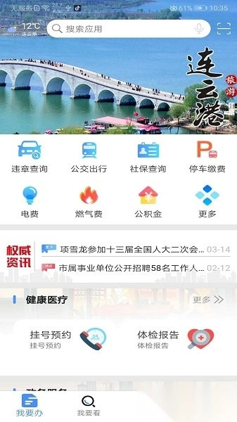 我的连云港本安卓版图3