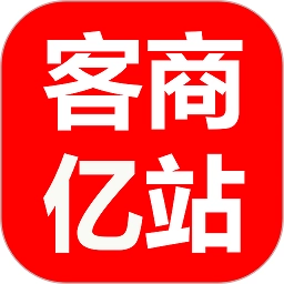 客商亿站软件