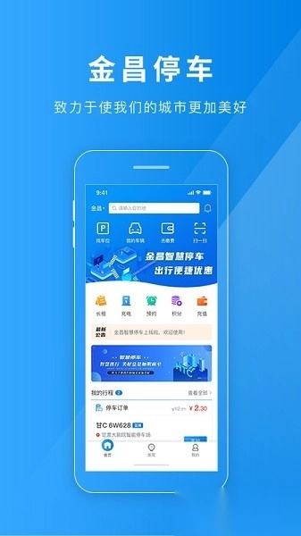 金昌智慧停车软件图1