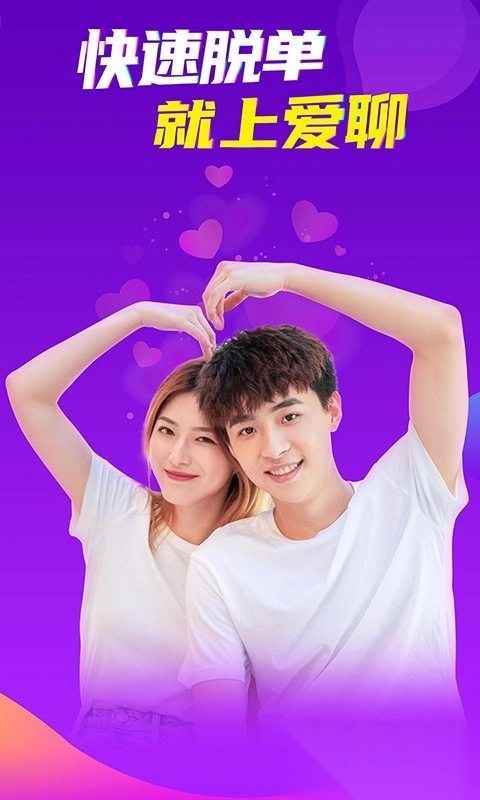 爱聊交友安装图5