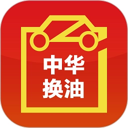 中华换油网官方最新版