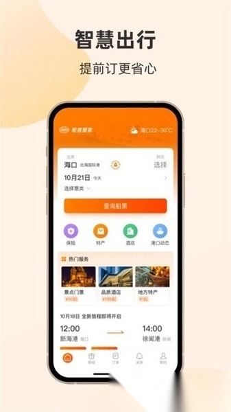 轮渡管家安卓免费版图1