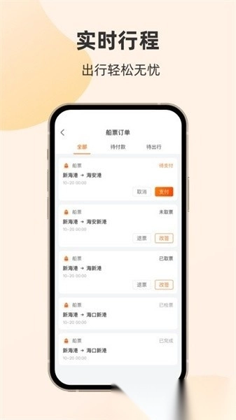 轮渡管家安卓免费版图2